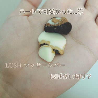 ラッシュ やさしく愛してのクチコミ「乾燥が気になって秋くらい？から
LUSHのマッサージバーやさしく愛してを
使ってましたがもうこ.....」（1枚目）