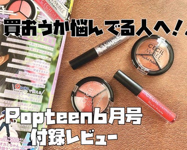 買おうか悩んでる人へ！！！
一足先にレビューします🧚🏻‍♀️♬*ﾟ

Popteen6月号 付録        (￥640 税込)
『CECIL McBEE 女子力up最強コスメ4点セット』

お話は省