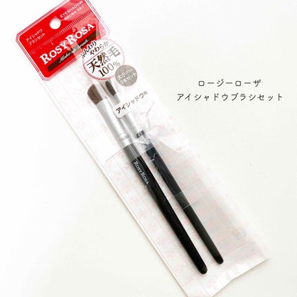 アイシャドウブラシセット/ロージーローザ/メイクブラシを使ったクチコミ(1枚目)