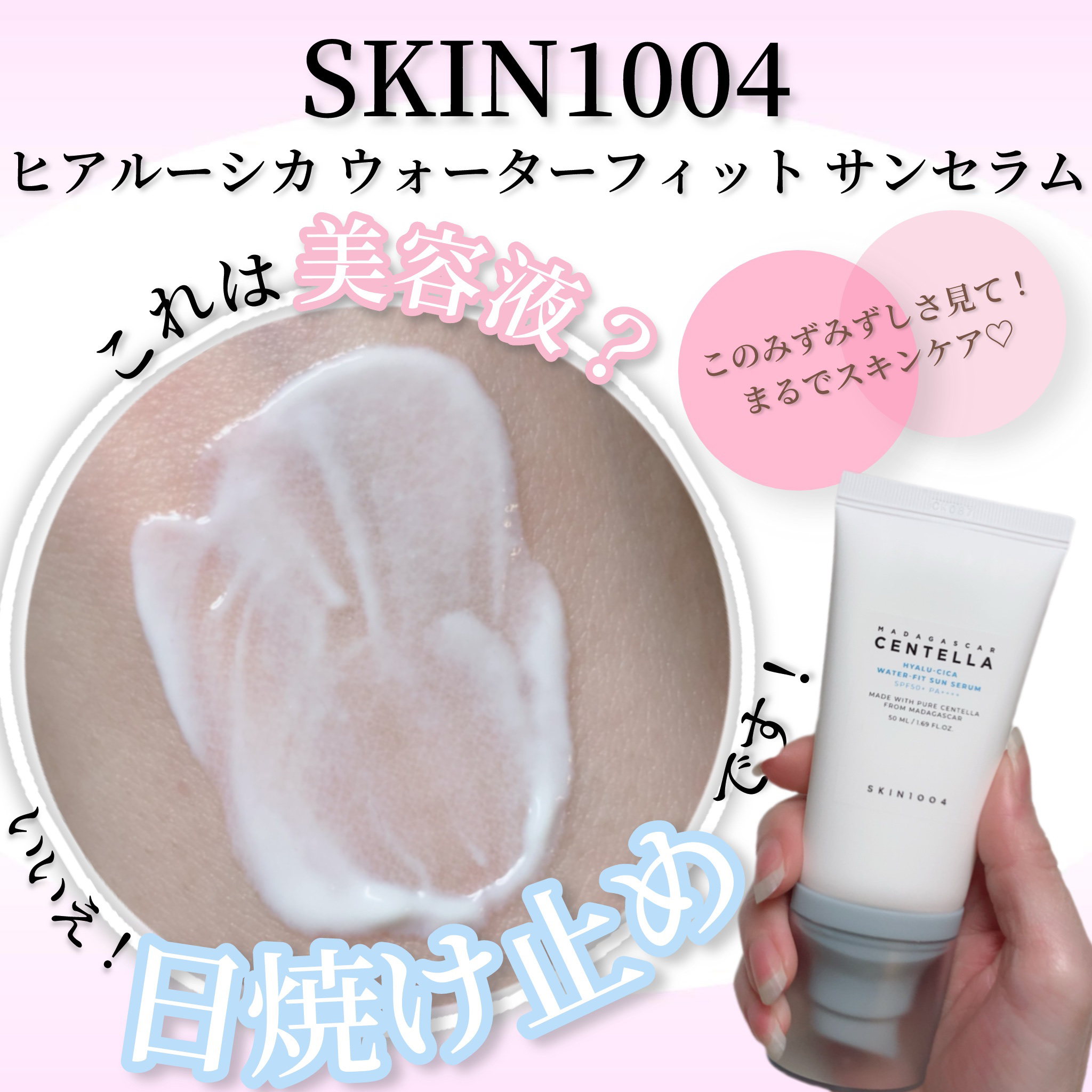 ヒアルーシカ ウォーターフィット サンセラム/SKIN1004/日焼け止めローションを使ったクチコミ（1枚目）