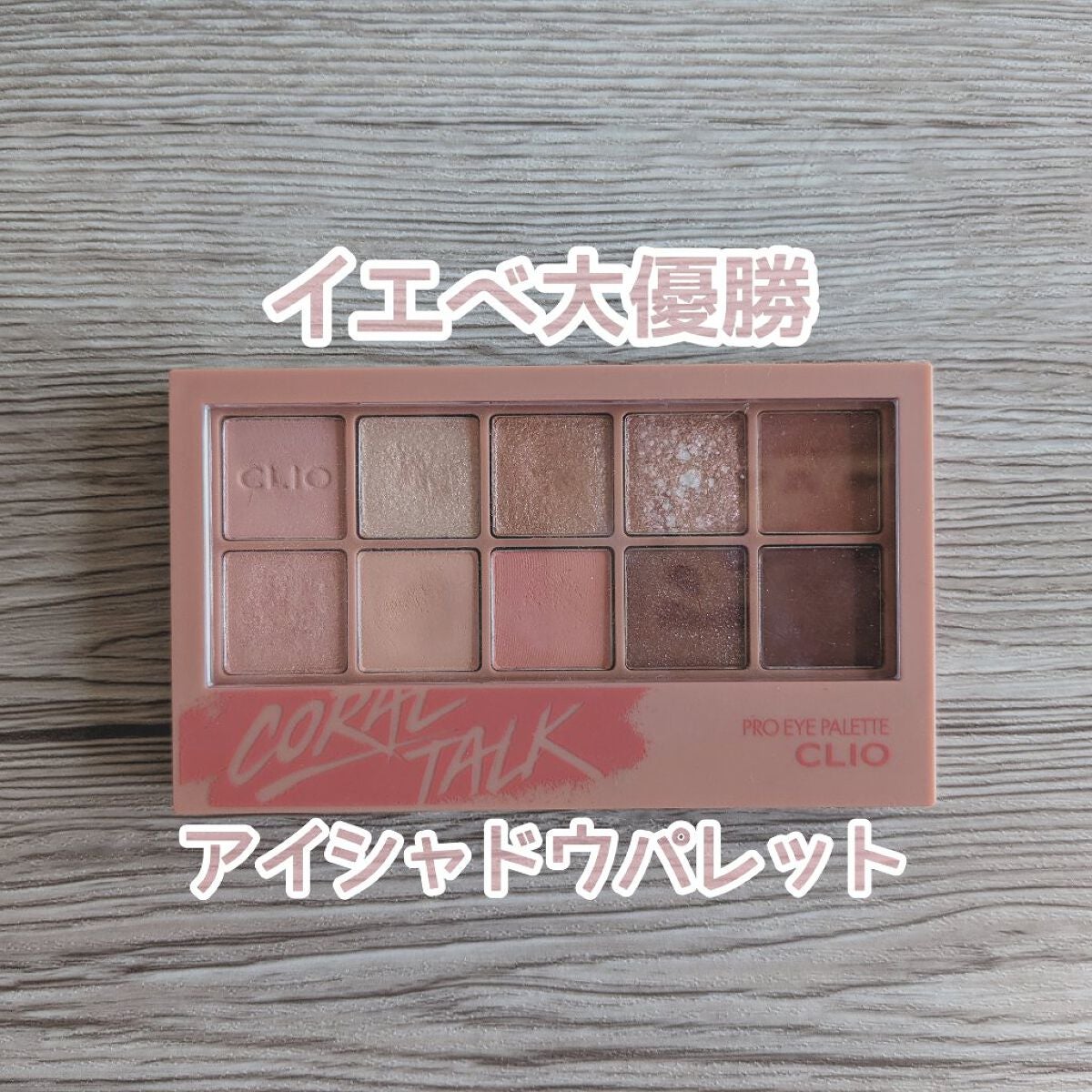 プロ アイ パレット/CLIO/アイシャドウパレットを使ったクチコミ(1枚目)