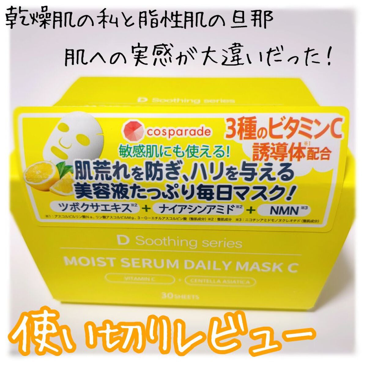 DS モイストセラムデイリーマスク/cosparade/シートマスク・パックを使ったクチコミ(1枚目)