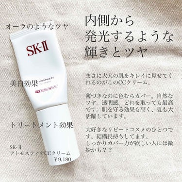 アトモスフィア CC クリーム/SK-II/CCクリームを使ったクチコミ（1枚目）