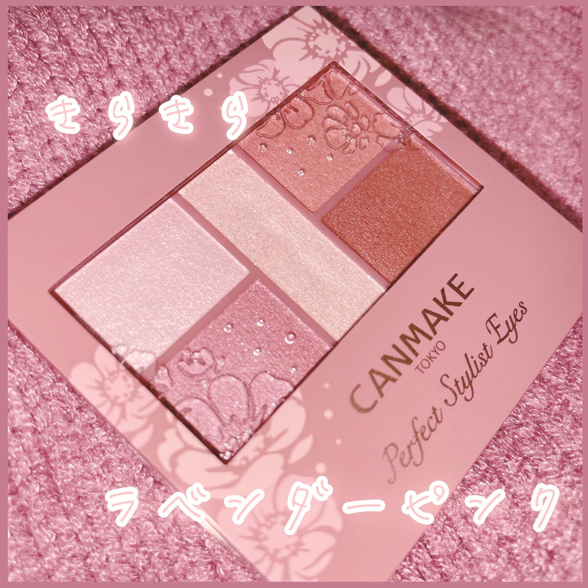 パーフェクトスタイリストアイズ/キャンメイク/アイシャドウパレットを使ったクチコミ(1枚目)