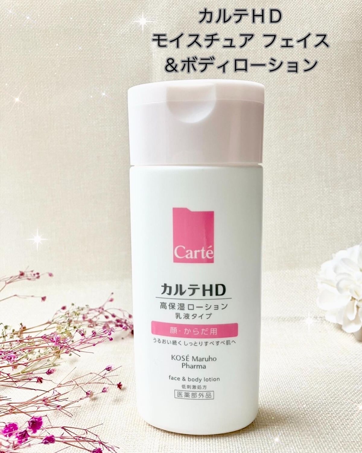 カルテHD モイスチュア フェイスボディローション 220ml×4本 市販