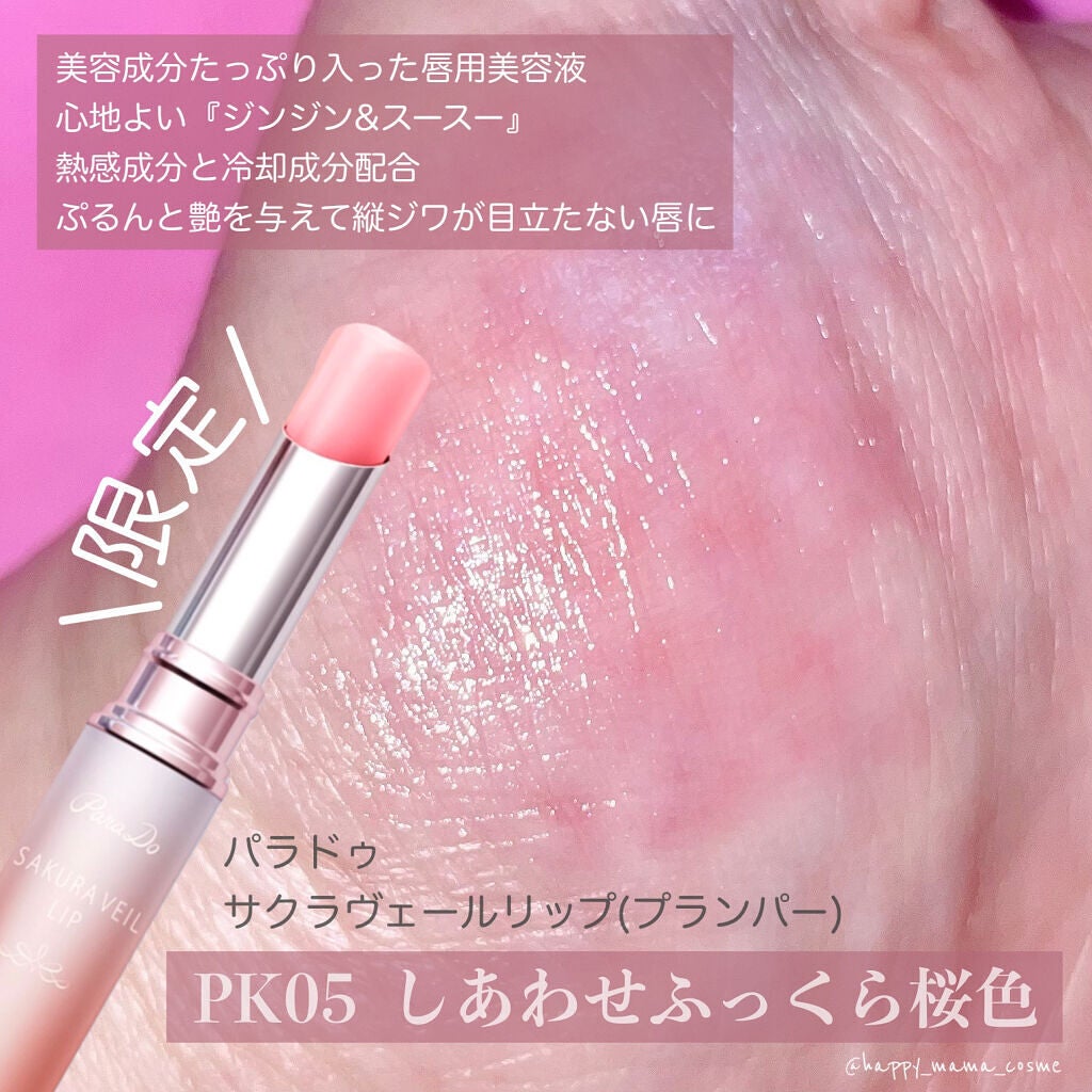サクラヴェールリップ/パラドゥ/リップクリームを使ったクチコミ(2枚目)