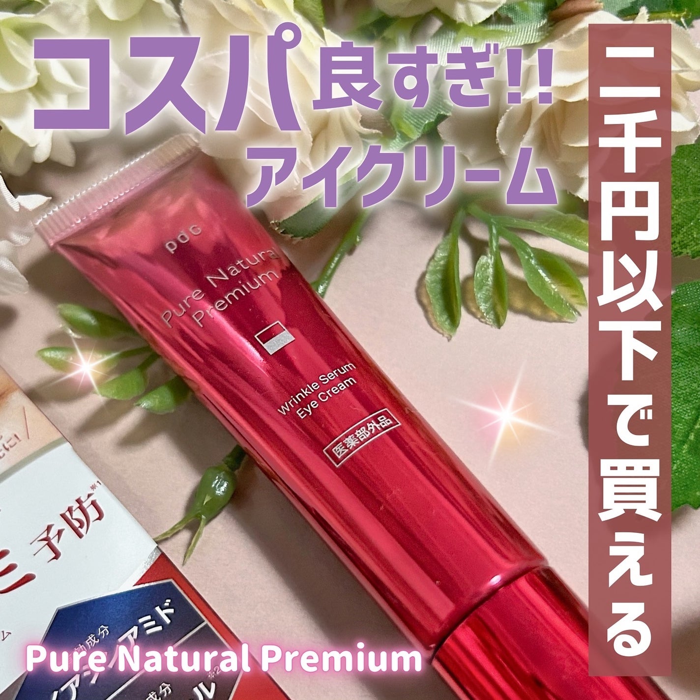 ピュア ナチュラル プレミアム リンクルセラム アイクリーム【医薬部外品】/pdc/アイケア・アイクリームを使ったクチコミ(1枚目)