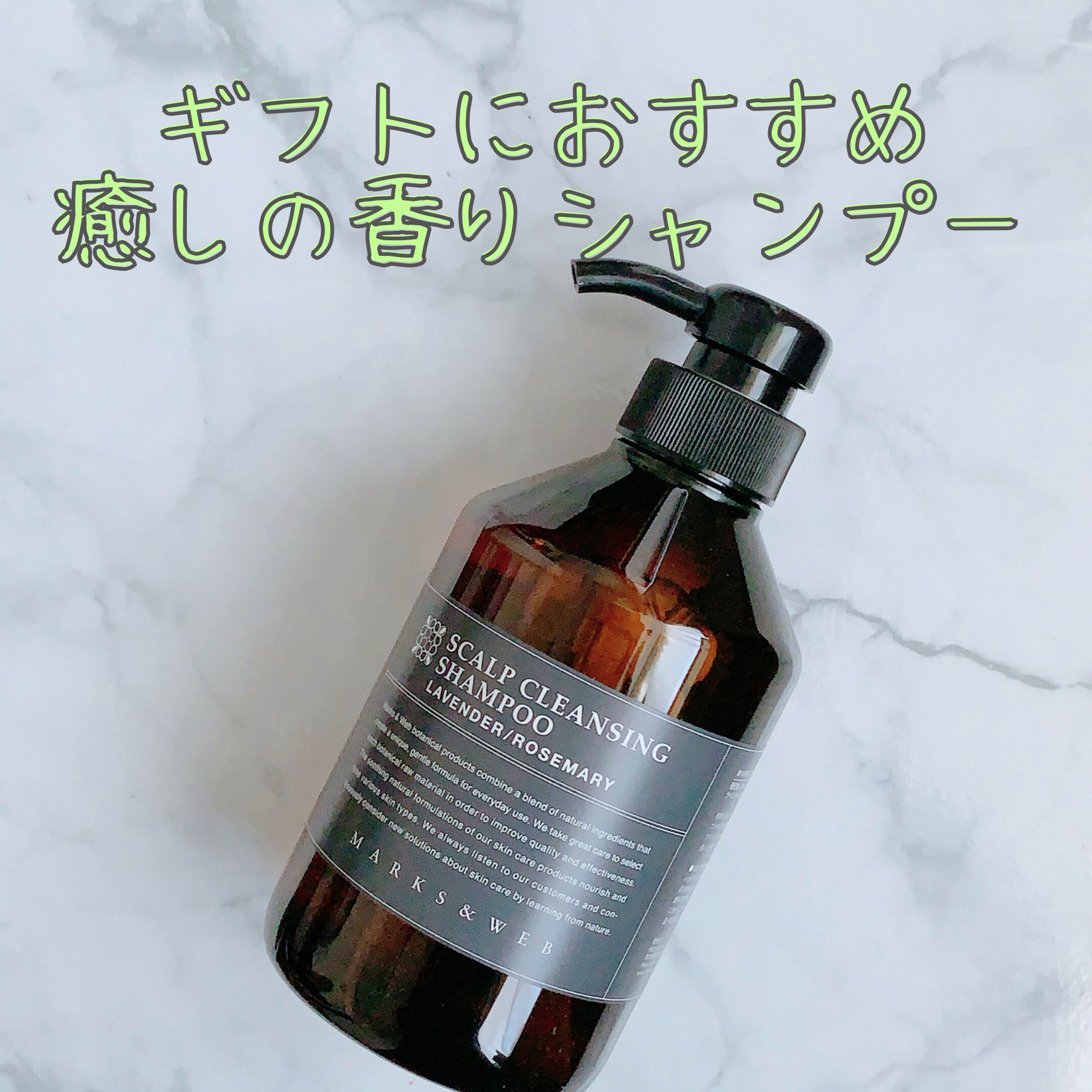 スカルプクレンジングシャンプー/バランシングコンディショナー/MARKS&WEB/市販シャンプーを使ったクチコミ（1枚目）