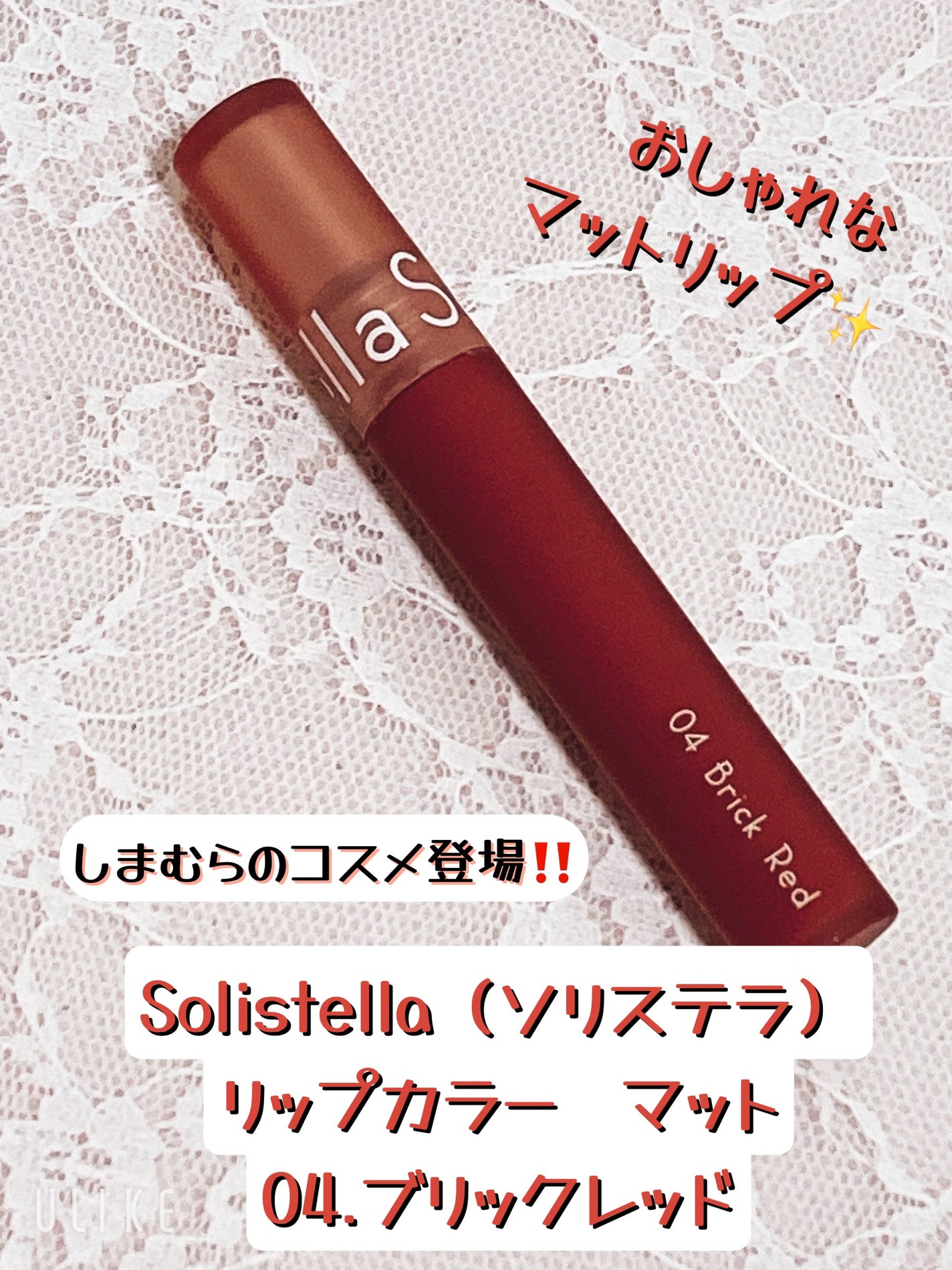 Solistella マットリップカラー/SHOBIDO/口紅を使ったクチコミ(1枚目)