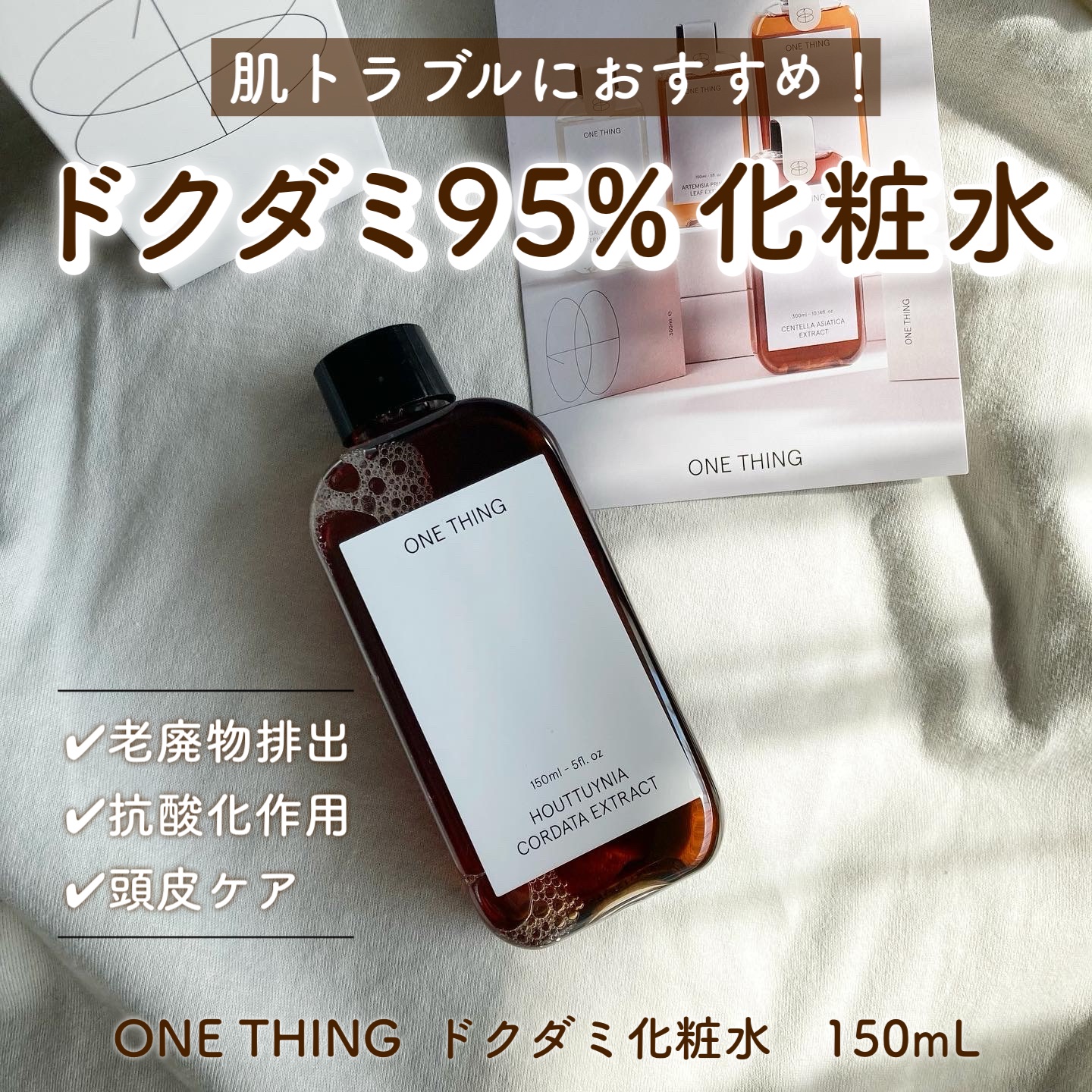ドクダミ化粧水/ONE THING/化粧水を使ったクチコミ（1枚目）