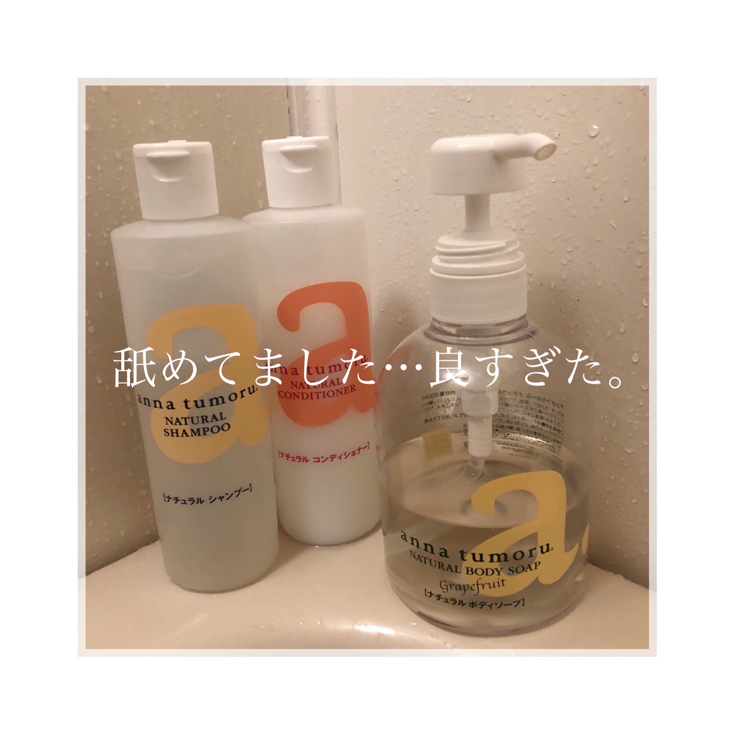 anna tumoru シャンプー/コンディショナー　詰め替え用 3個セット アンナトゥモール anna tumoru モイストヘアコンディショナー 詰替え用