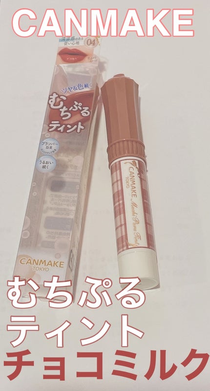 むちぷるティント/キャンメイク/リップティントを使ったクチコミ(1枚目)