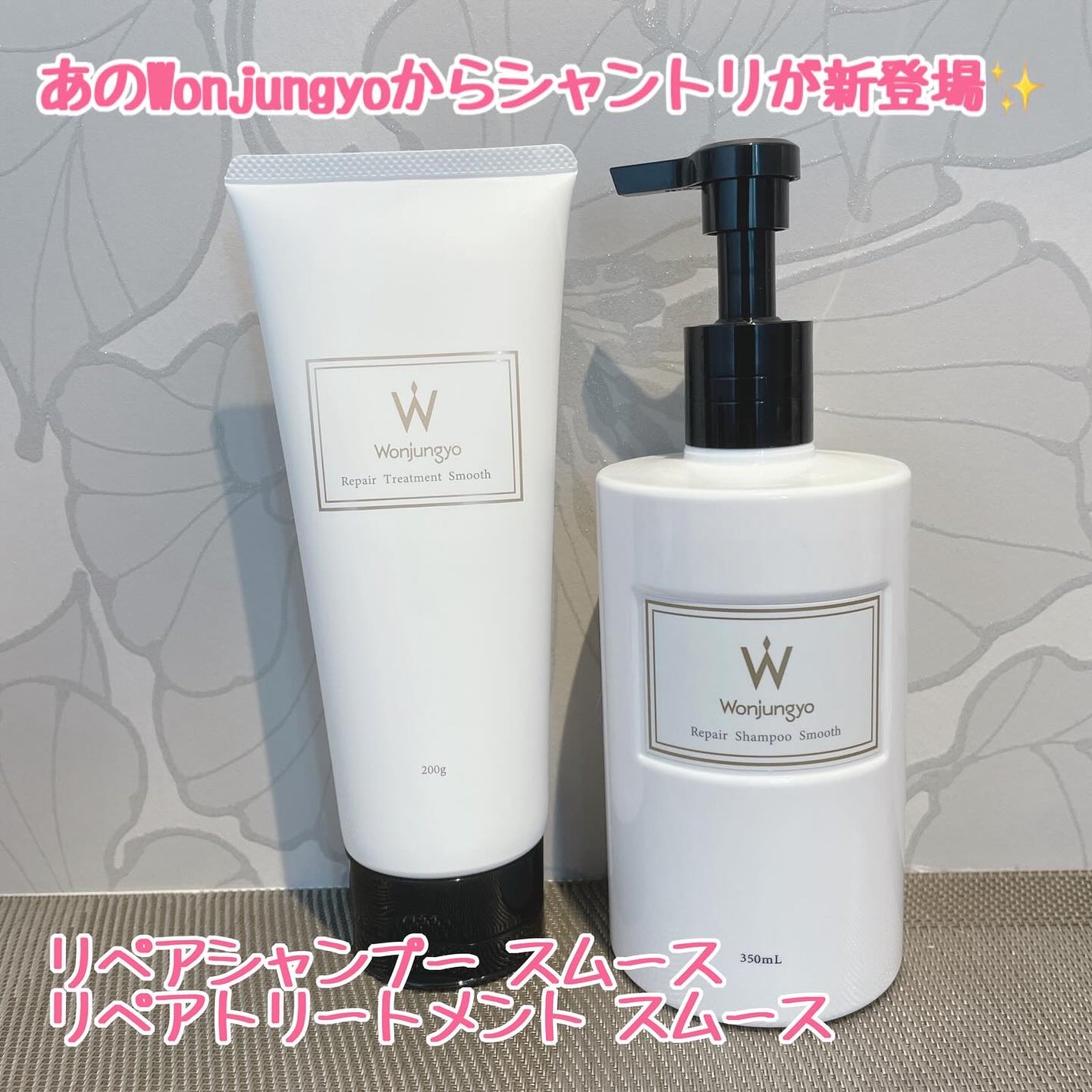 ウォンジョンヨ リペアシャンプー スムース/リペアトリートメント スムース/Wonjungyo/市販シャンプーを使ったクチコミ(1枚目)