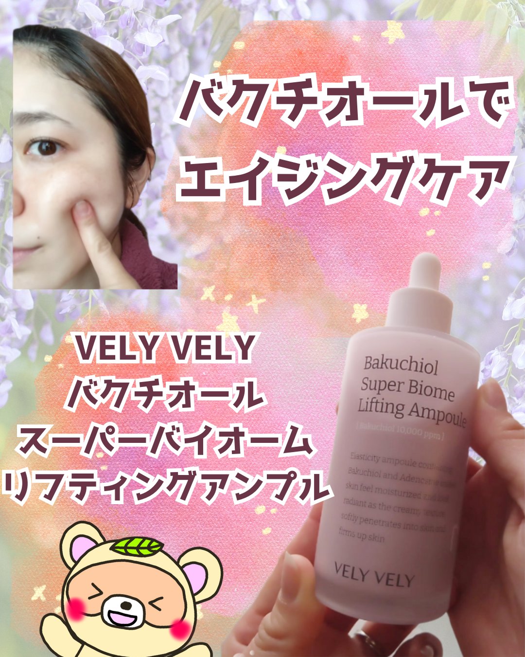 バクチオールスーパーバイオーム リフティングアンプル/VELY VELY/美容液を使ったクチコミ（1枚目）