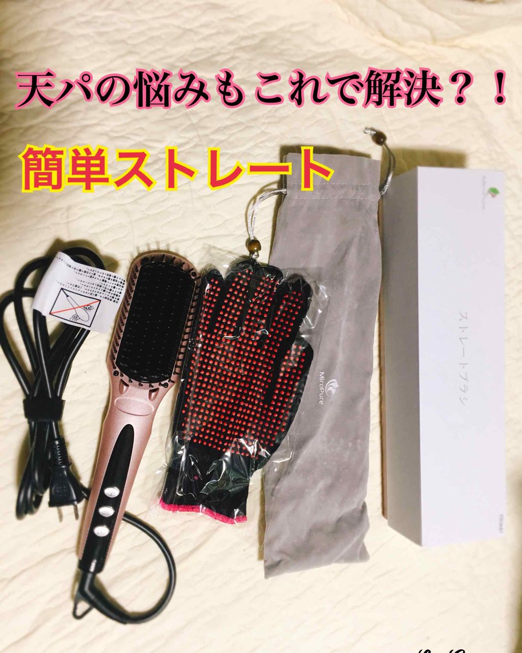 ダブルマイナスイオンストレートブラシアイロン/Miropure/ヒートブラシを使ったクチコミ(1枚目)