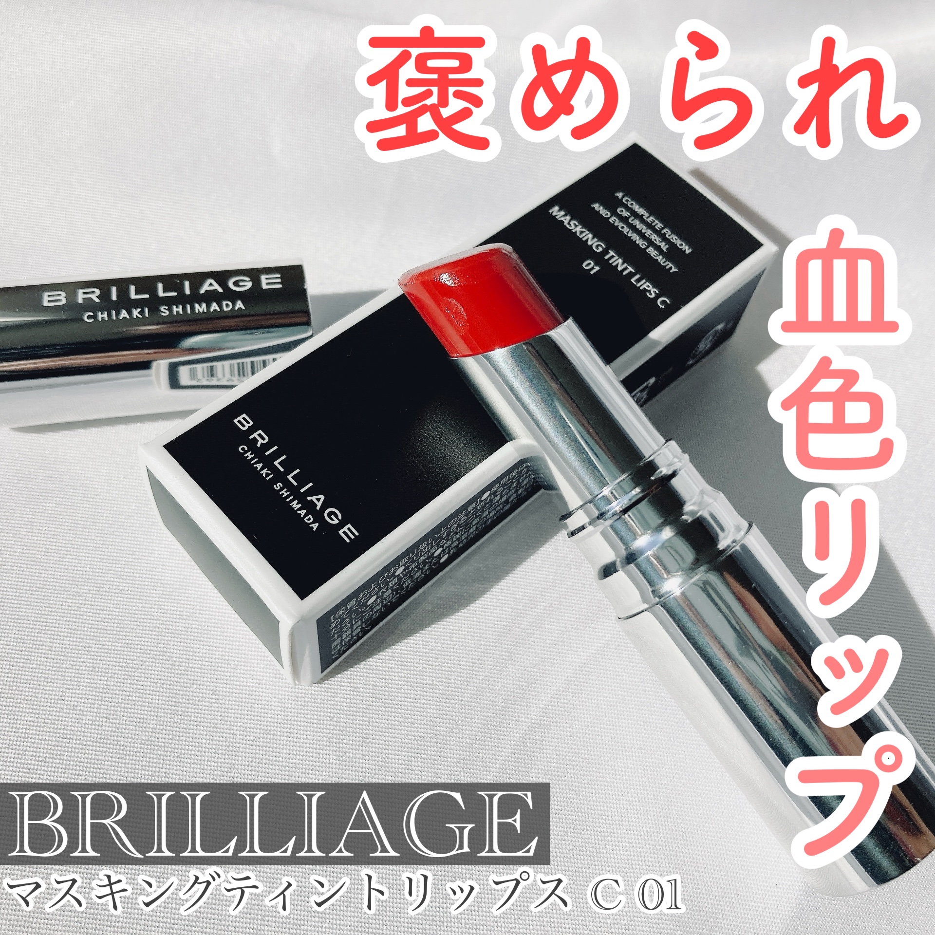 マスキング ティント リップス/ブリリアージュ/リップティントを使ったクチコミ（1枚目）