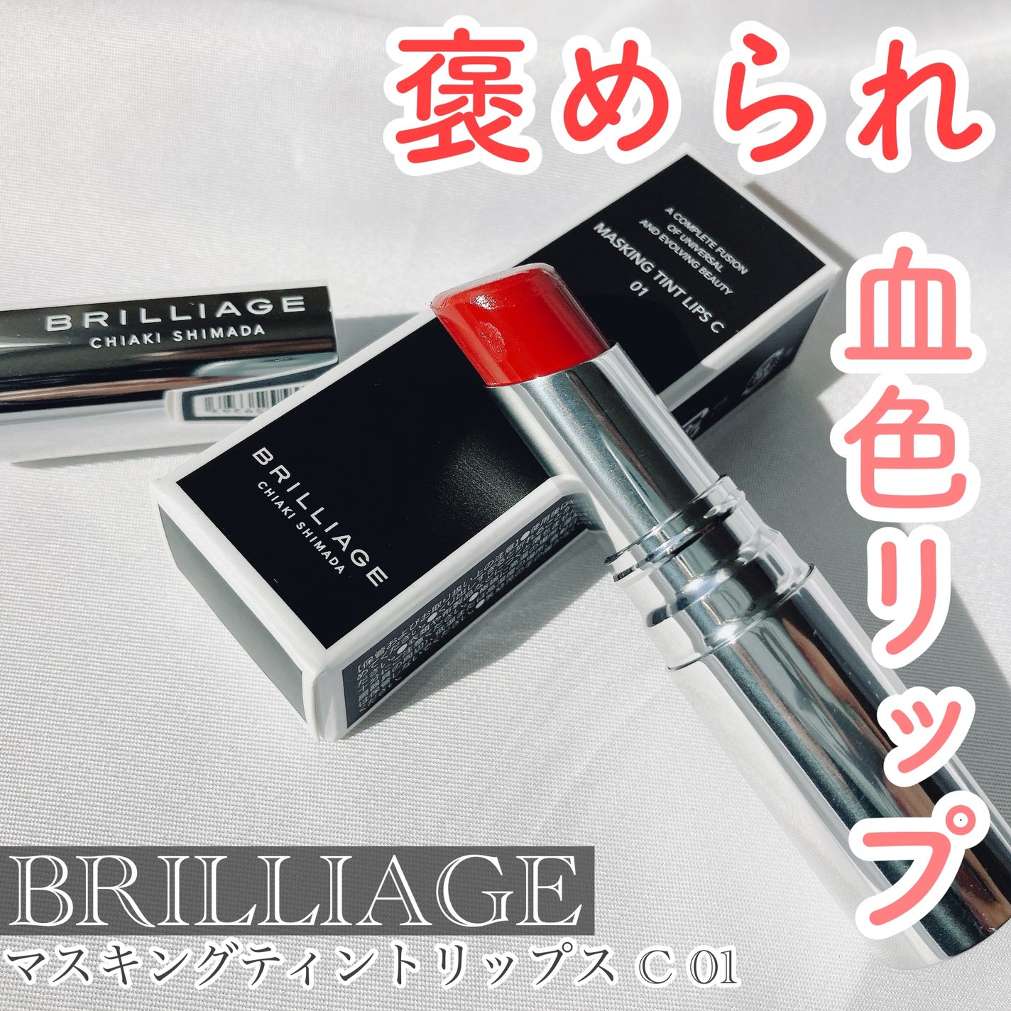 マスキング ティント リップス/ブリリアージュ/リップティントを使ったクチコミ(1枚目)