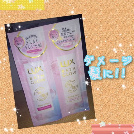 バスグロウ リペア&シャイン シャンプー/トリートメント/LUX/シャンプー・コンディショナーを使ったクチコミ(1枚目)