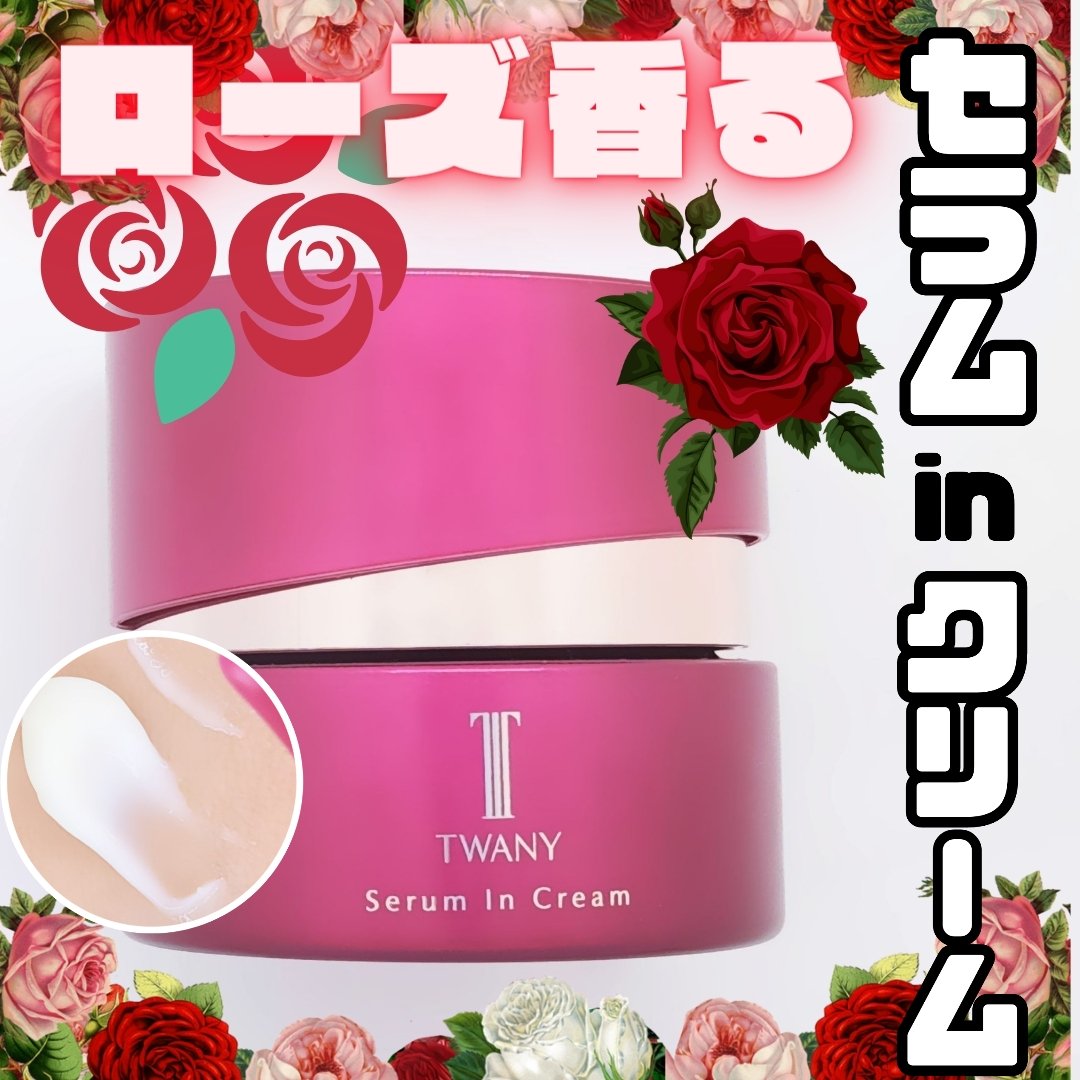 セラムインクリーム 30ｇスパチュラ付（本品のみ）/TWANY/フェイスクリームを使ったクチコミ（1枚目）