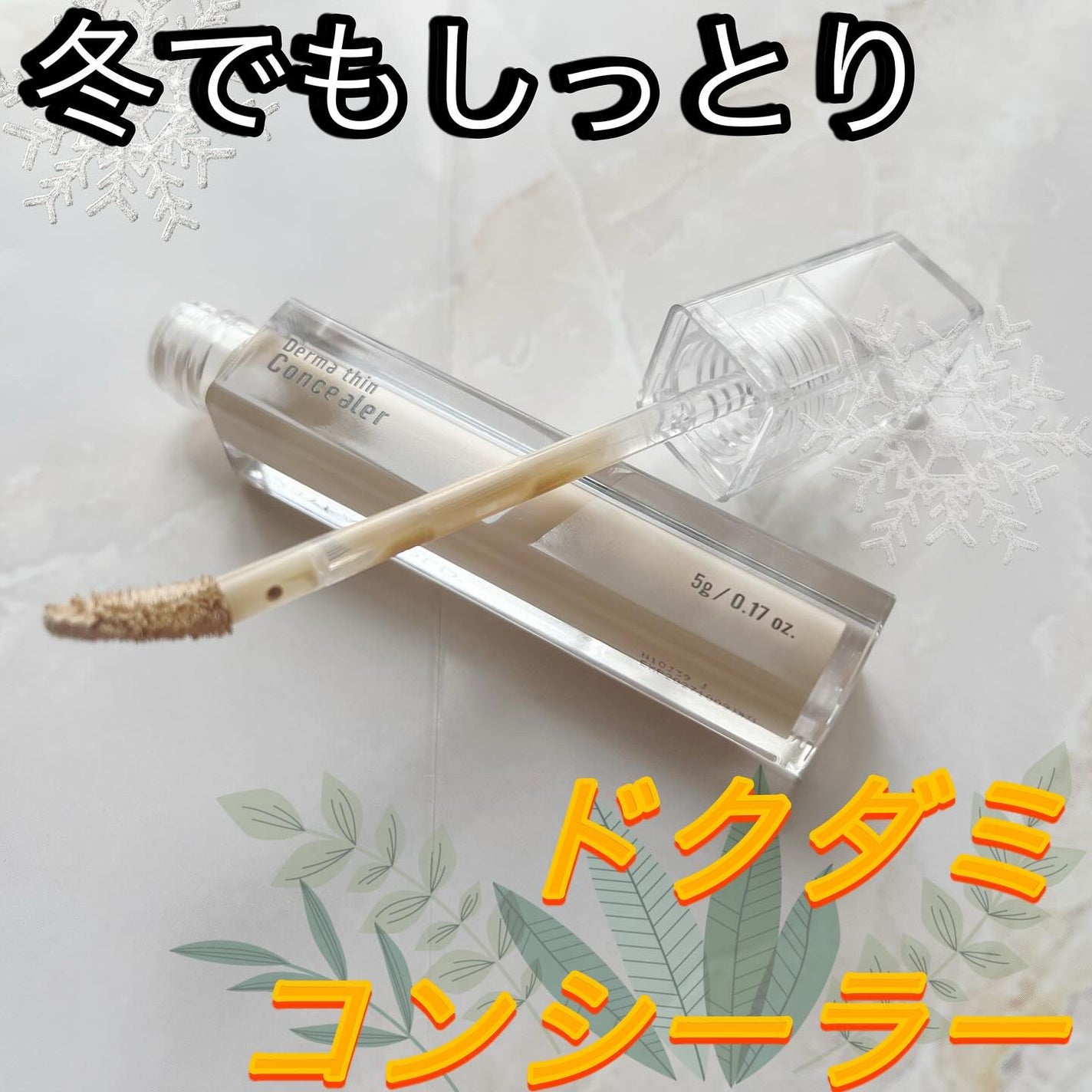 ダーマシンコンシーラー/23years old/リキッドコンシーラーを使ったクチコミ(1枚目)