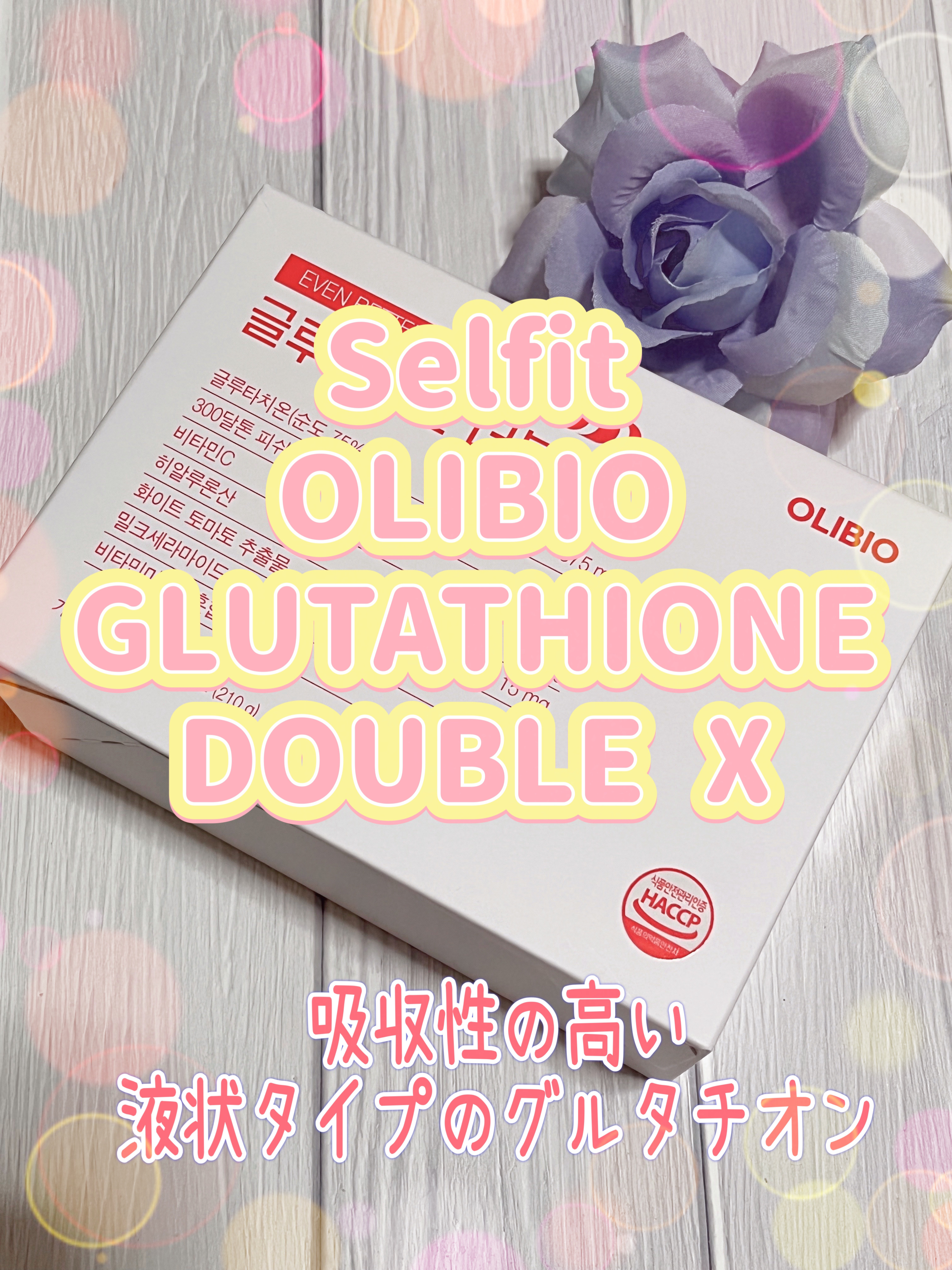 Selfit グルタチオン/SELFIT /美容サプリメントを使ったクチコミ（1枚目）