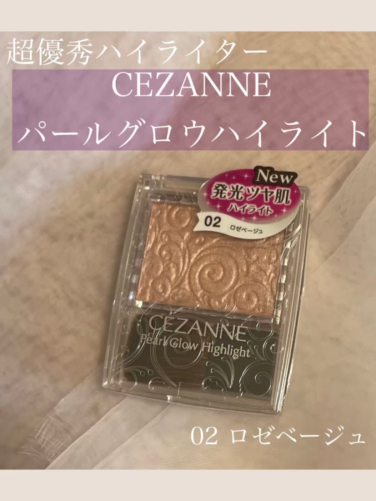 パールグロウハイライト/CEZANNE/パウダーハイライトを使ったクチコミ(1枚目)