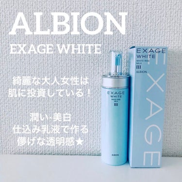 試してみた】エクサージュホワイト ホワイトライズ ミルク/ALBION | LIPS 試してみた】エクサージュホワイト ホワイトライズ ミルク/ALBION | LIPS