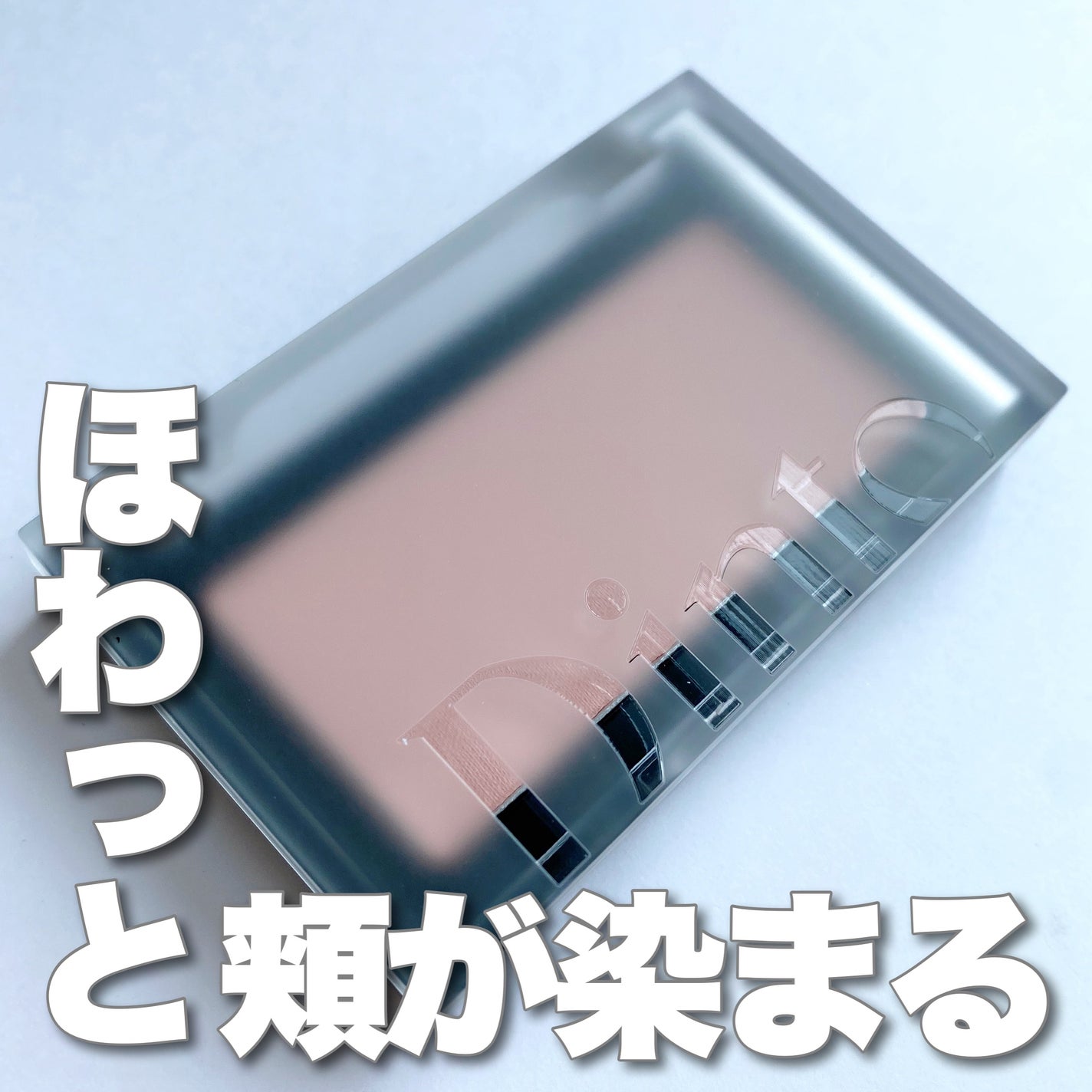 ブラーフィニシュブラッシャー/Dinto/パウダーチークを使ったクチコミ(1枚目)