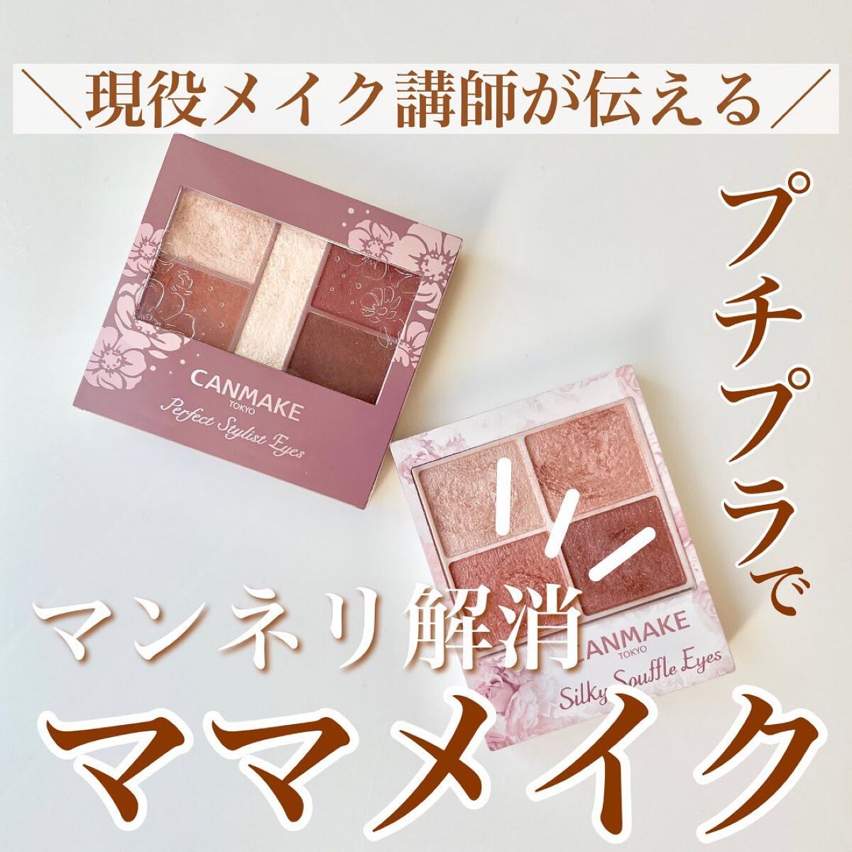 シルキースフレアイズ/キャンメイク/アイシャドウパレットを使ったクチコミ（1枚目）