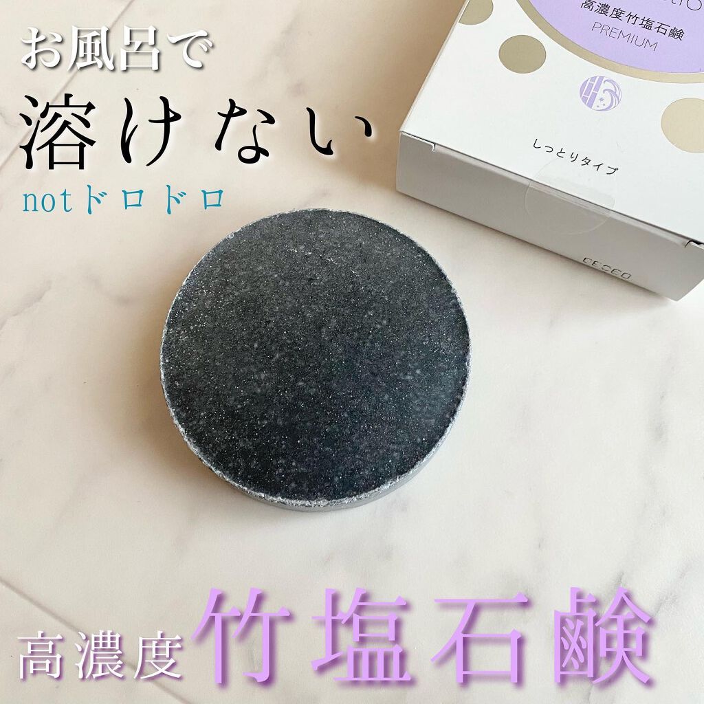 高濃度 竹塩石鹸プレミアム しっとりタイプ/Reductio/ボディ石鹸を使ったクチコミ(1枚目)