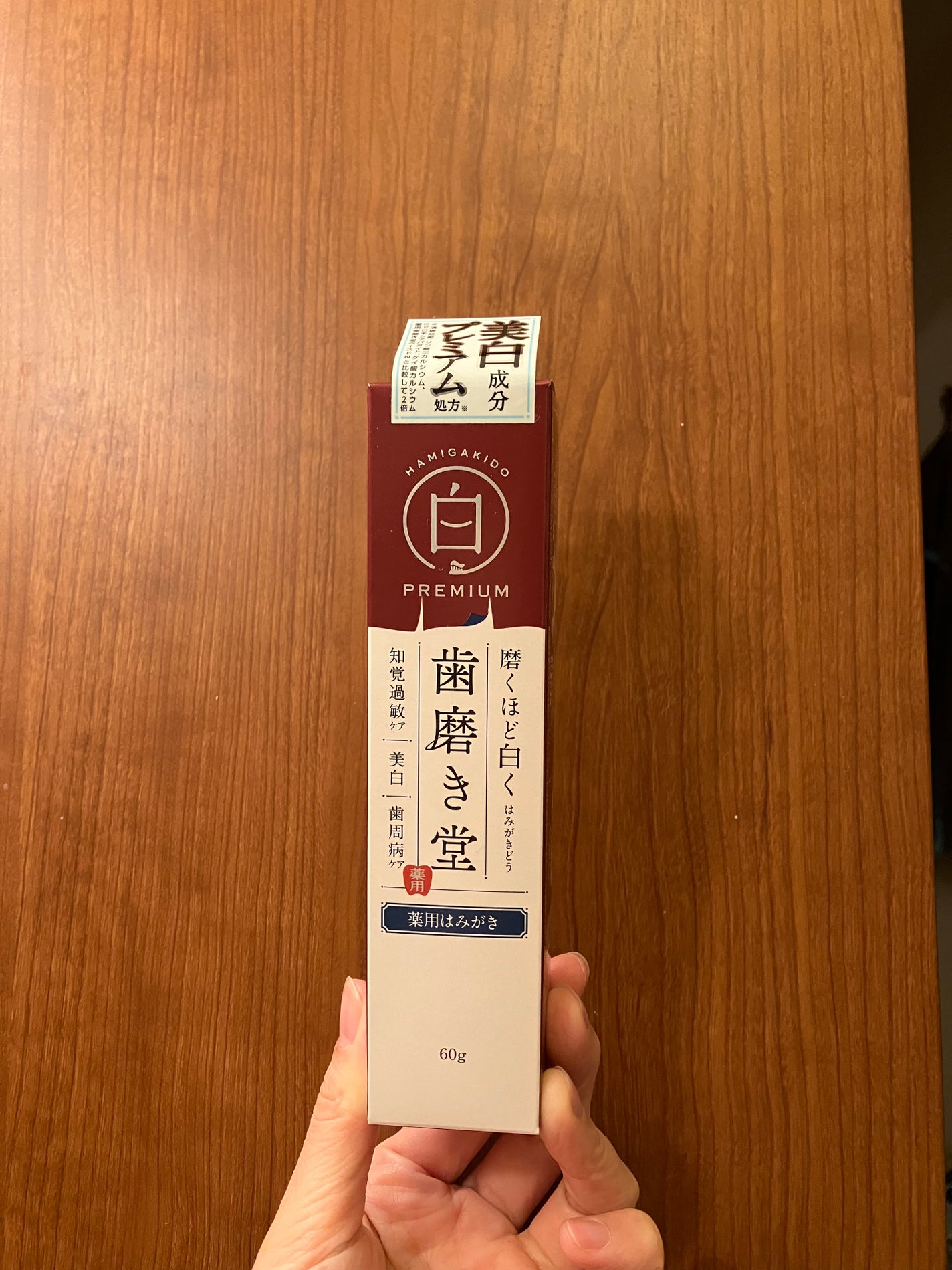 歯磨き堂 薬用ホワイトニングペースト プレミアム/歯磨き堂/歯磨き粉を使ったクチコミ(1枚目)