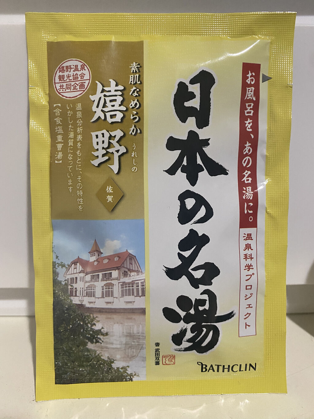 にごり湯の醍醐味/日本の名湯/無機塩系入浴剤を使ったクチコミ（1枚目）