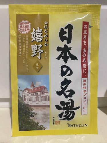 にごり湯の醍醐味/日本の名湯/入浴剤を使ったクチコミ（1枚目）