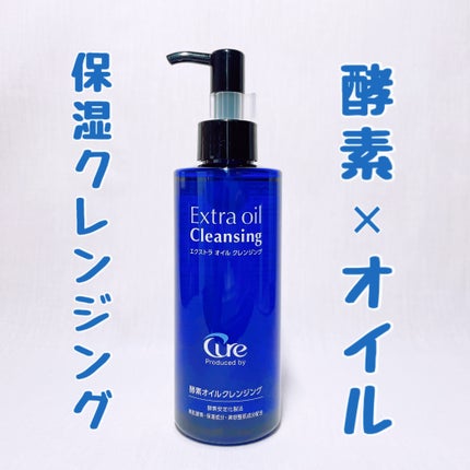 エクストラオイルクレンジング/Cure/オイルクレンジングを使ったクチコミ(1枚目)