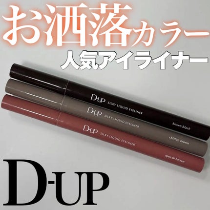 シルキーリキッドアイライナーWP/D-UP/リキッドアイライナーを使ったクチコミ(1枚目)