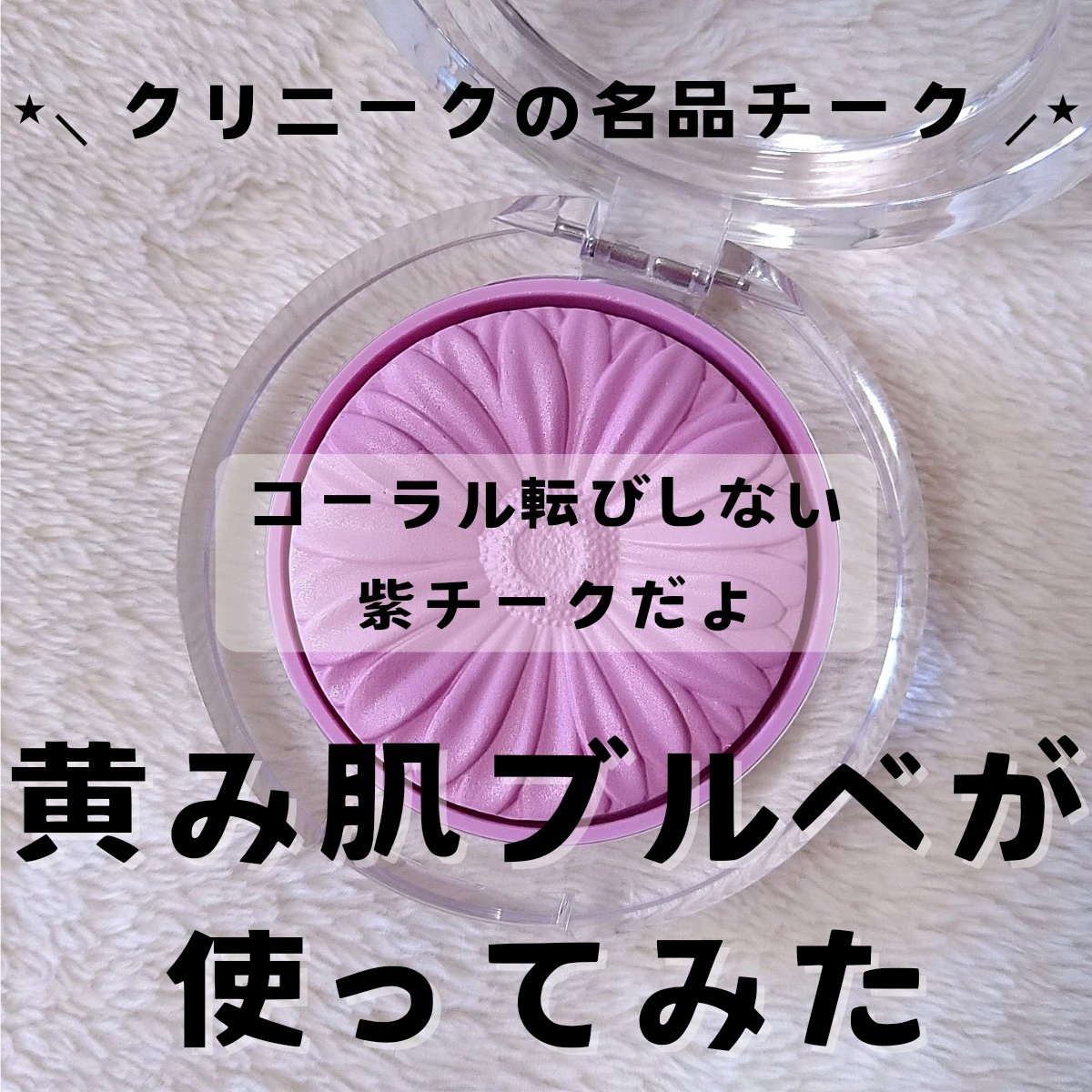 チーク ポップ 15 パンジー ポップ/CLINIQUE/パウダーチークを使ったクチコミ（1枚目）