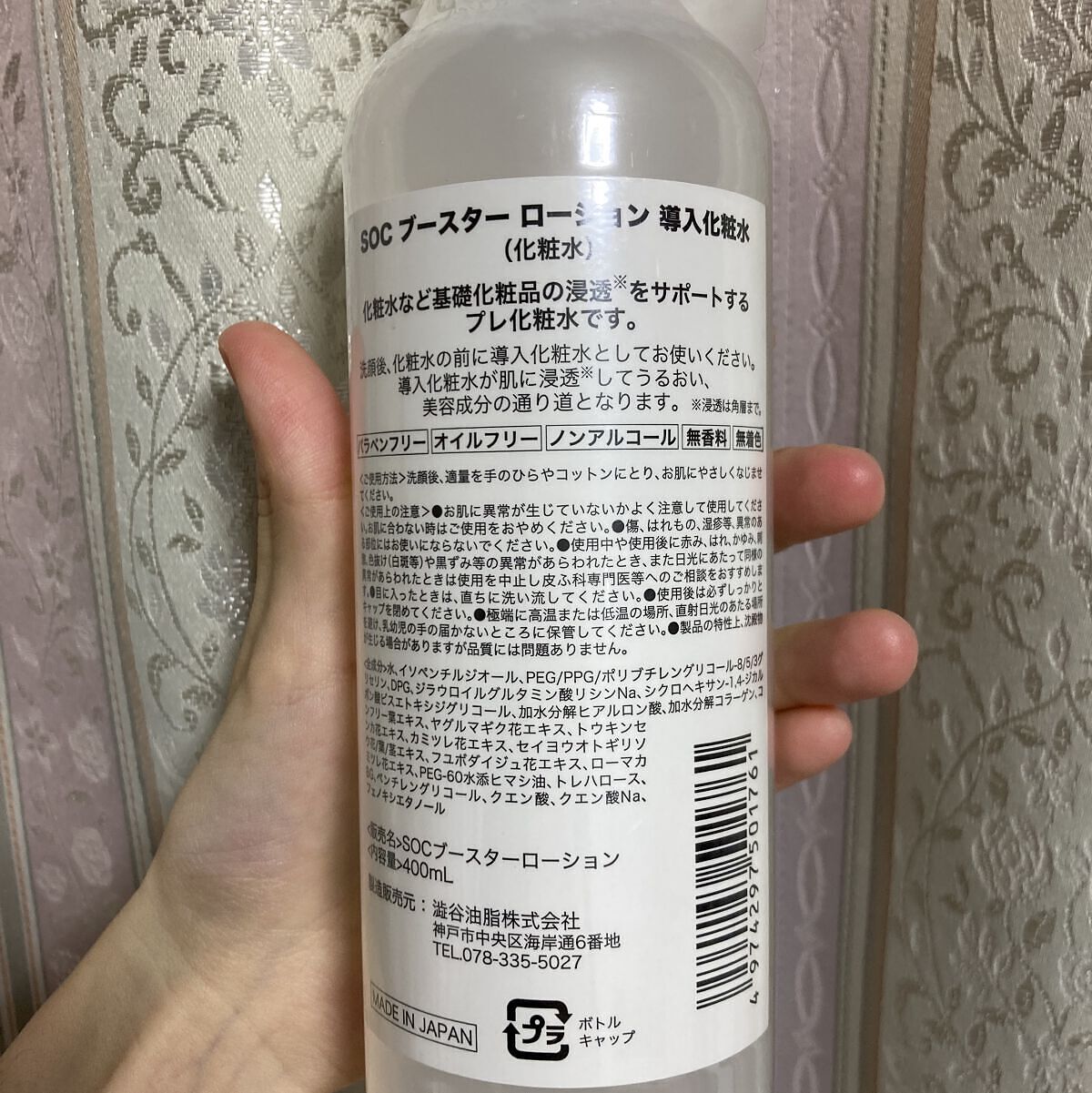 試してみた】澁谷油脂 SOC ブースターローション 導入化粧水の