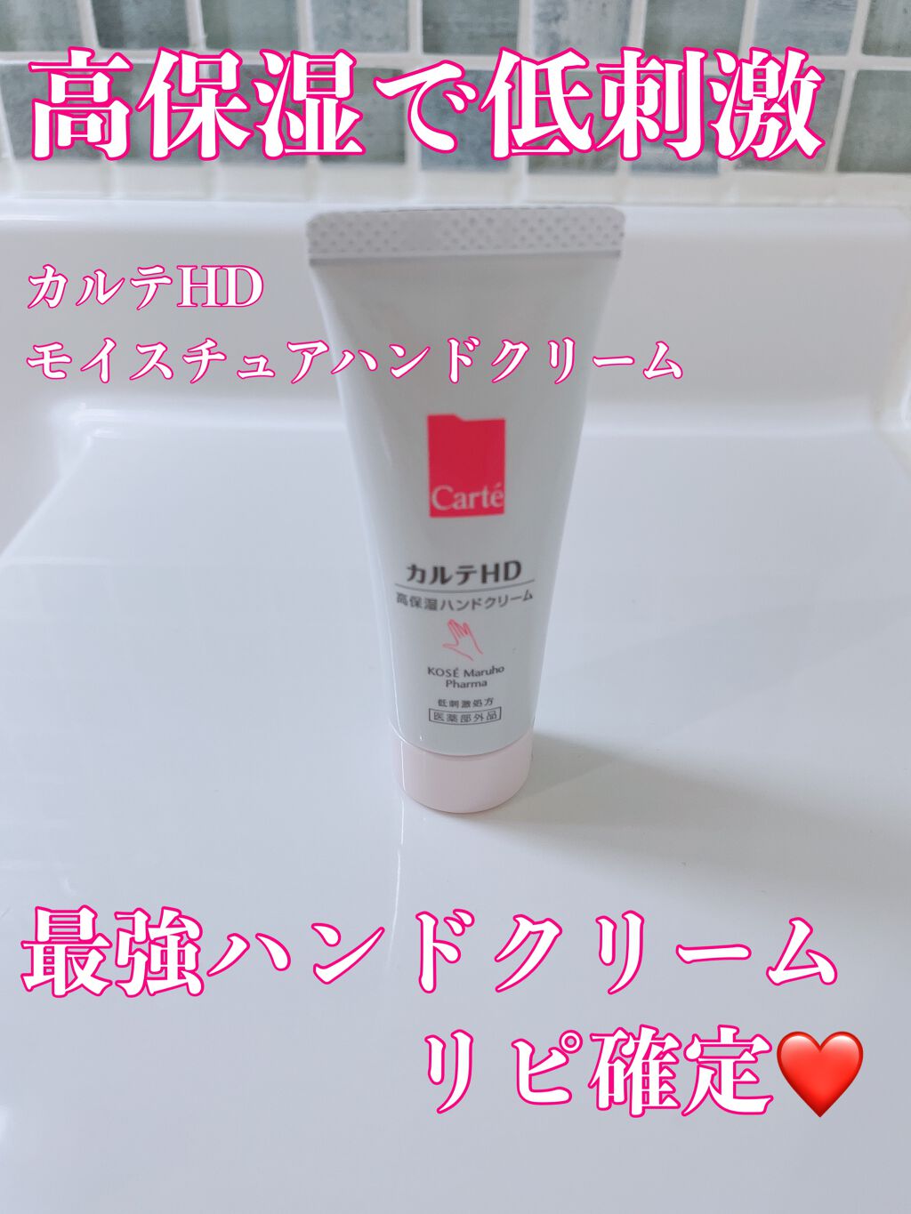 モイスチュア ハンドクリーム/カルテHD/ハンドクリームを使ったクチコミ（1枚目）