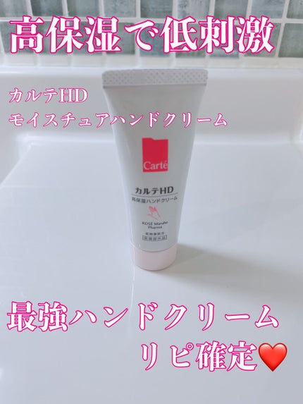 モイスチュア ハンドクリーム/カルテHD/ハンドクリームを使ったクチコミ(1枚目)
