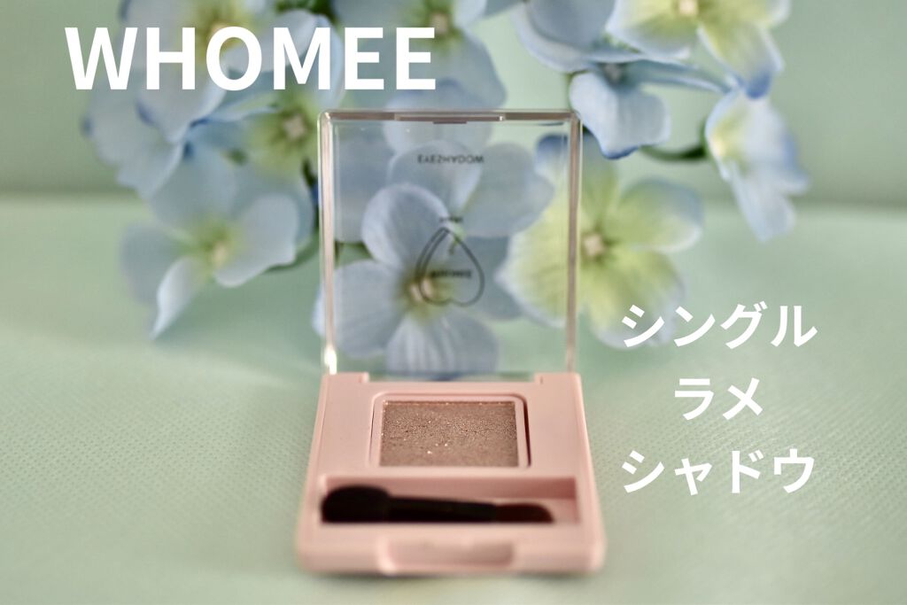 フーミー シングルラメシャドウ/WHOMEE/単色アイシャドウを使ったクチコミ（1枚目）
