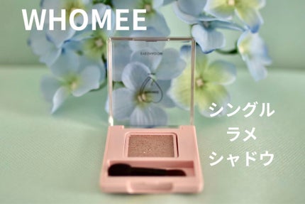 フーミー シングルラメシャドウ/WHOMEE/単色アイシャドウを使ったクチコミ(1枚目)