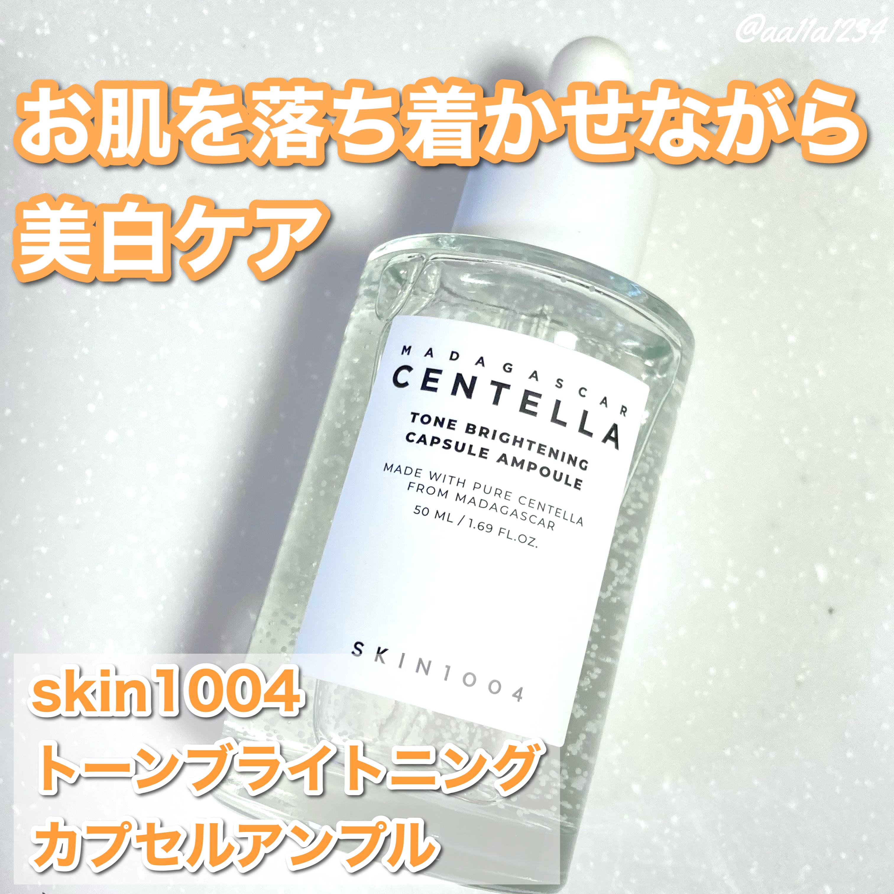 トーンブライトニング カプセルアンプル/SKIN1004/美容液を使ったクチコミ（1枚目）