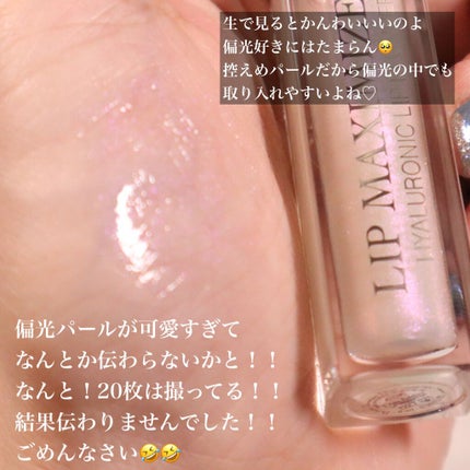 【旧】ディオール アディクト リップ マキシマイザー/Dior/リップグロスを使ったクチコミ(4枚目)