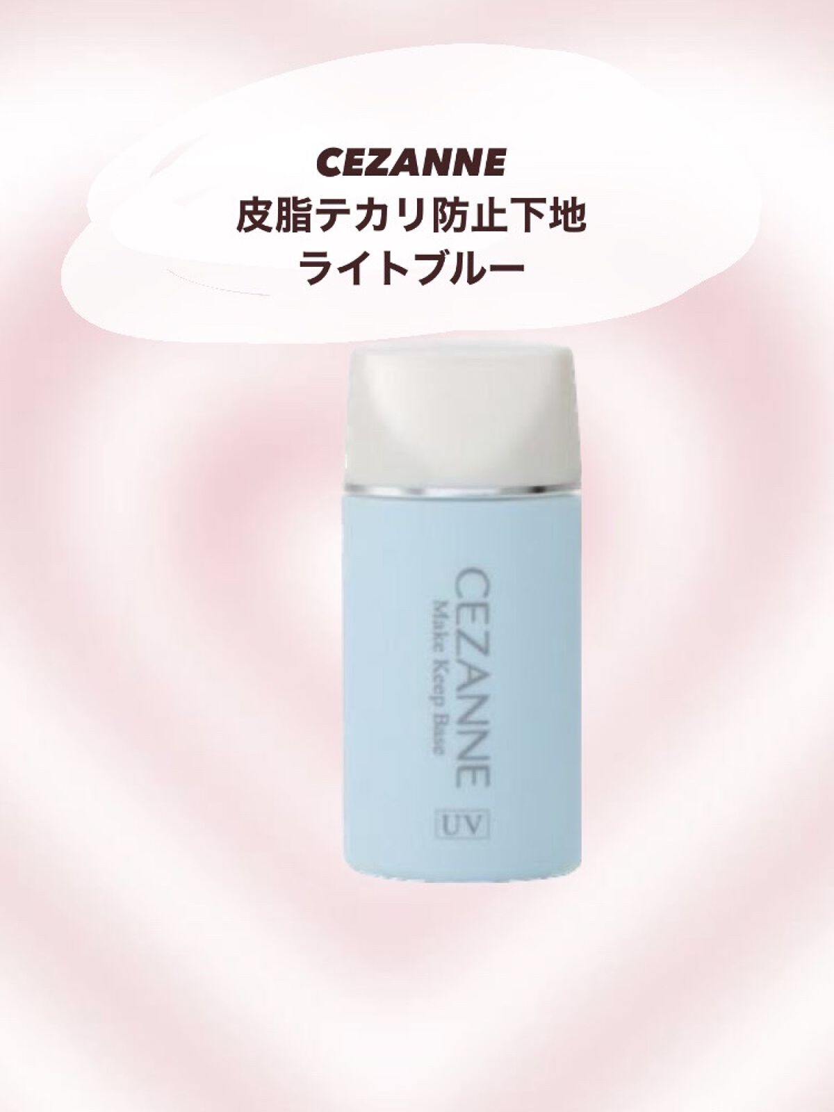 皮脂テカリ防止下地/CEZANNE/化粧下地を使ったクチコミ（2枚目）