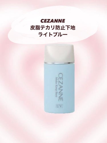 皮脂テカリ防止下地/CEZANNE/化粧下地を使ったクチコミ（2枚目）