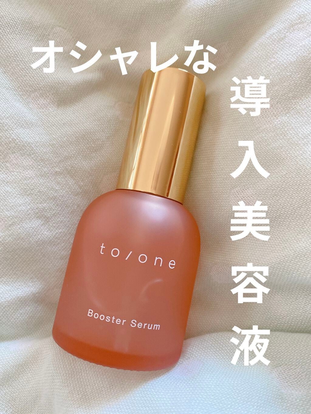 ブースター セラム (M)/to/one/ブースター・導入液を使ったクチコミ(1枚目)