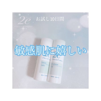 トライアルキット/2e/スキンケアキットを使ったクチコミ(1枚目)