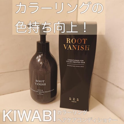 カラーリングケアコンディショナー Root Vanish/綺和美/コンディショナー単品を使ったクチコミ(1枚目)
