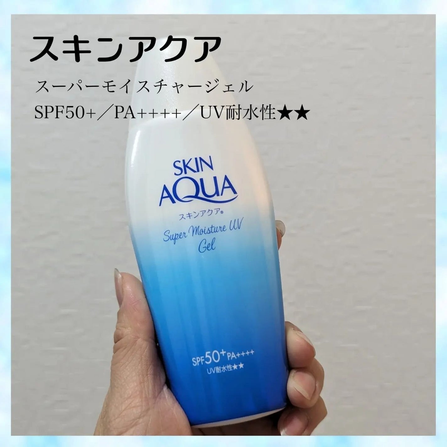 スキンアクア スーパーモイスチャージェル/スキンアクア/日焼け止めジェルを使ったクチコミ(1枚目)