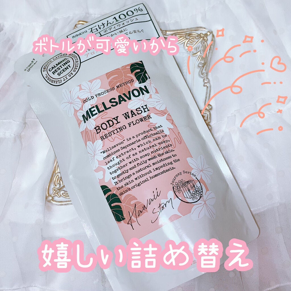 ボディウォッシュ レスティングフラワー/Mellsavon/ボディソープを使ったクチコミ(3枚目)